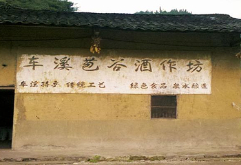 车溪民俗旅游区第 14 张图片