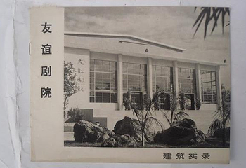 友谊剧院第 12 张图片