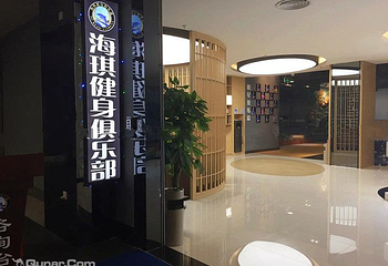 海琪健身俱乐部第 1 张图片
