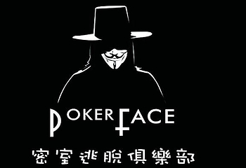 Pokerface密室逃脱俱乐部江北店第 7 张图片