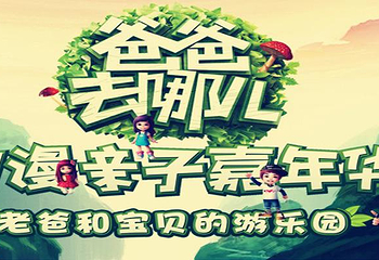 爸爸去哪儿动漫嘉年华第 19 张图片