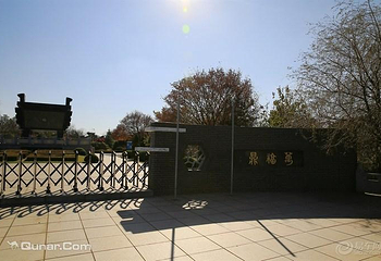 万福鼎公园第 8 张图片