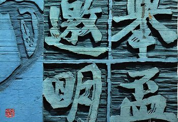 国际刻字艺术馆第 9 张图片