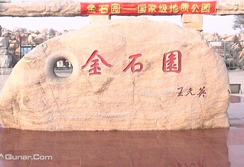 金石园第 6 张图片