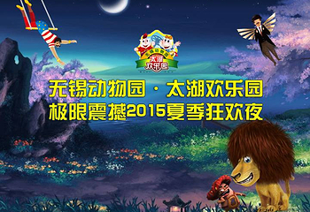 无锡动物园（太湖欢乐园）第 39 张图片