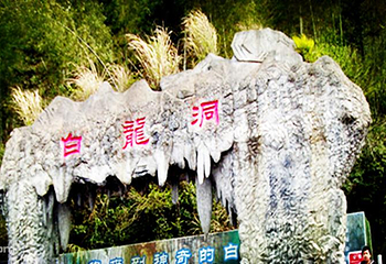 白龙洞第 14 张图片