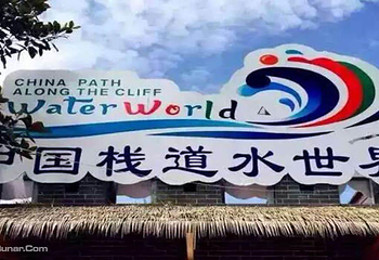 中国栈道水世界第 24 张图片