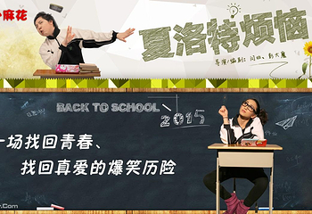 《开心麻花》武汉站第 1 张图片