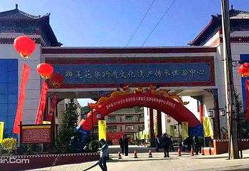 八瓣莲花非物质文化遗产传承体验中心第 23 张图片