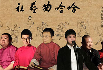 哈哈曲艺社第 6 张图片