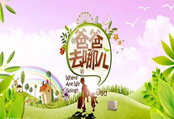 《爸爸去哪儿》动漫亲子嘉年华（上海站）第 1 张图片
