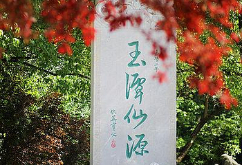 玉女潭景区第 11 张图片