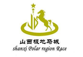 太原极地马城第 1 张图片