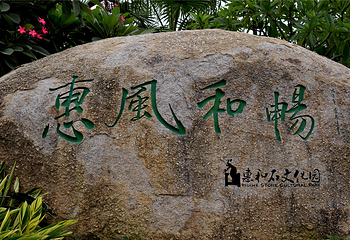惠和石文化园第 22 张图片