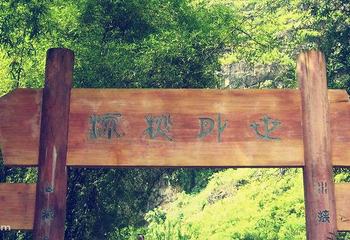 世外桃源第 7 张图片