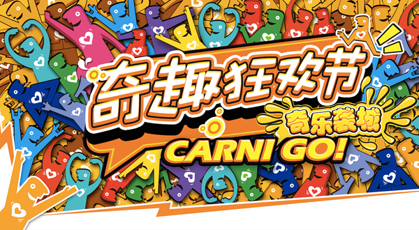 上海奇趣狂欢节