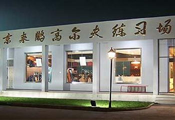 北京来鹏高尔夫俱乐部第 5 张图片