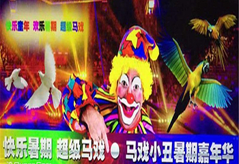 北京蟹岛首届国际大马戏嘉年华第 3 张图片