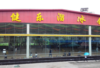 健乐溜冰馆第 3 张图片