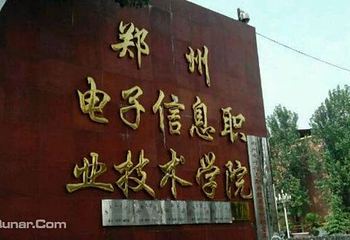 郑州电子信息职业技术学院第 1 张图片