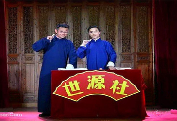 世源社相声第 8 张图片
