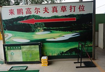 北京来鹏高尔夫俱乐部第 4 张图片