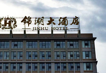 锦湖大酒店水汇净桑第 1 张图片
