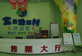 宝贝地球村第 26 张图片