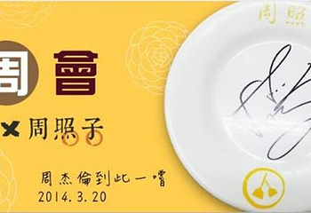 台北周照子铁板第 1 张图片