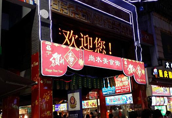 尚水街第 1 张图片
