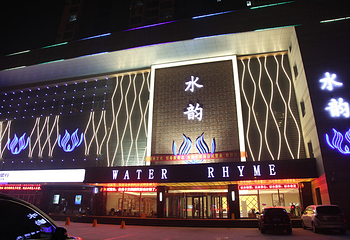 水韵休闲酒店第 2 张图片