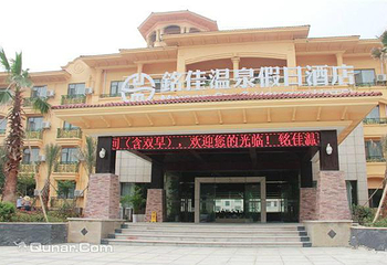 铭佳温泉假日酒店第 1 张图片