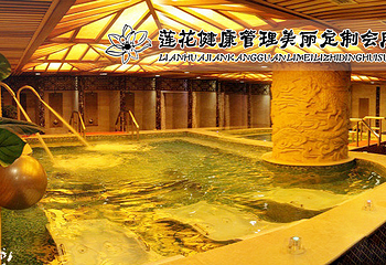 莲花路易芬妮SPA会所第 1 张图片