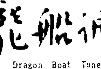 恩施龙船调第 5 张图片