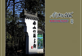 南山竹海古街第 6 张图片