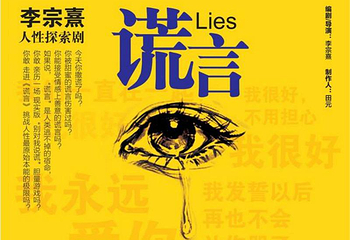 话剧《谎言》第 1 张图片