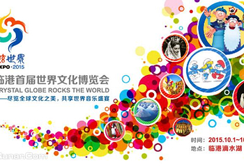 临港首届世界文化博览会第 1 张图片