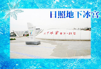 日照地下冰宫第 1 张图片
