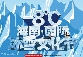 海南国际冰雪文化节第 1 张图片