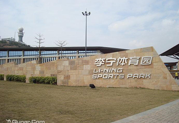 李宁体育园第 6 张图片