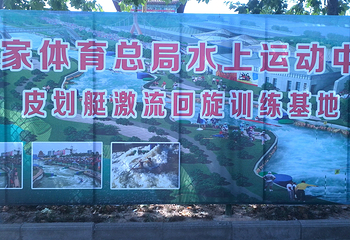 宜阳皮划艇激流回旋基地第 2 张图片