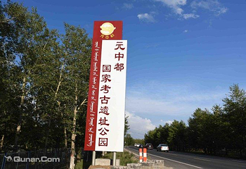 元中都遗址第 3 张图片