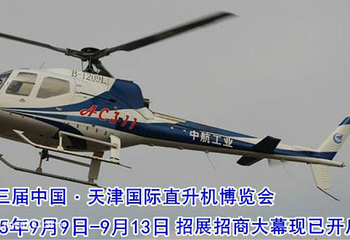 第三届中国天津国际直升机博览会第 2 张图片