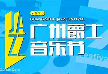 广州爵士音乐节第 5 张图片