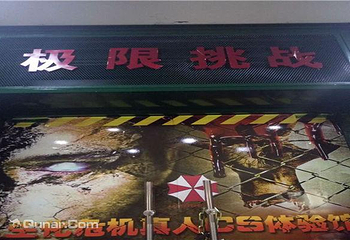极限挑战（光谷店）第 4 张图片