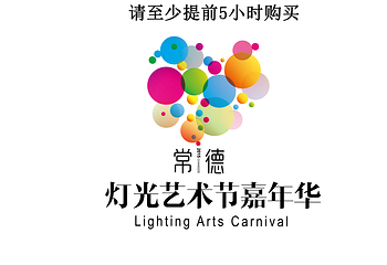 常德灯光艺术节嘉年华第 1 张图片