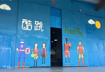 酷跳蹦床主题公园第 3 张图片