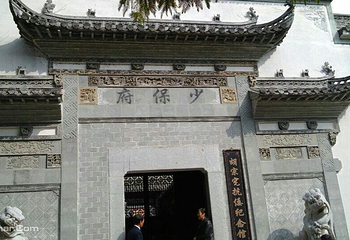 胡宗宪少保府第 1 张图片