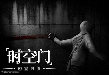 时空门真人密室逃脱馆第 9 张图片