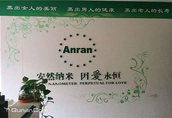 安然纳米汗蒸馆（高桥店）第 2 张图片